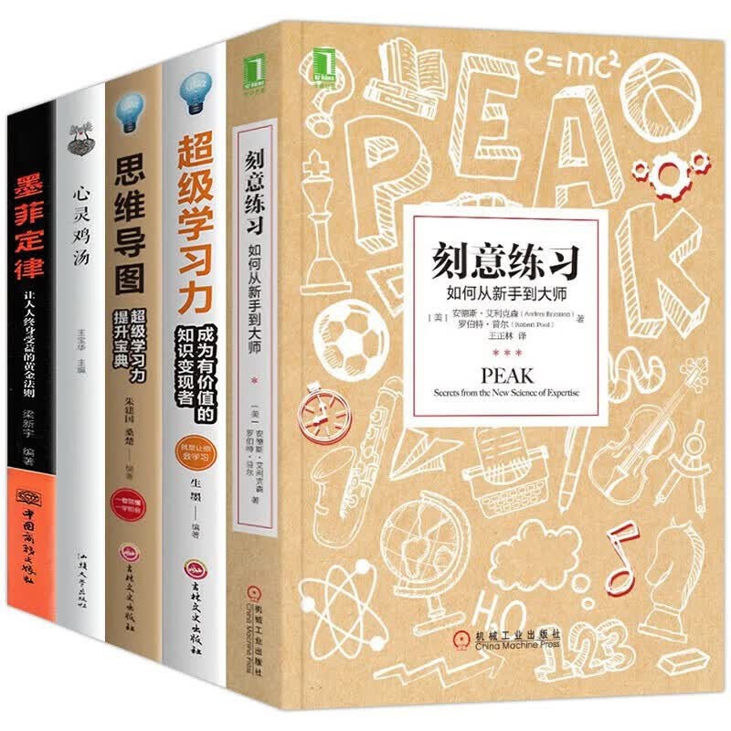 刻意练习+超级学习力+墨菲定律+思维导图+心灵鸡汤（套装全5册）