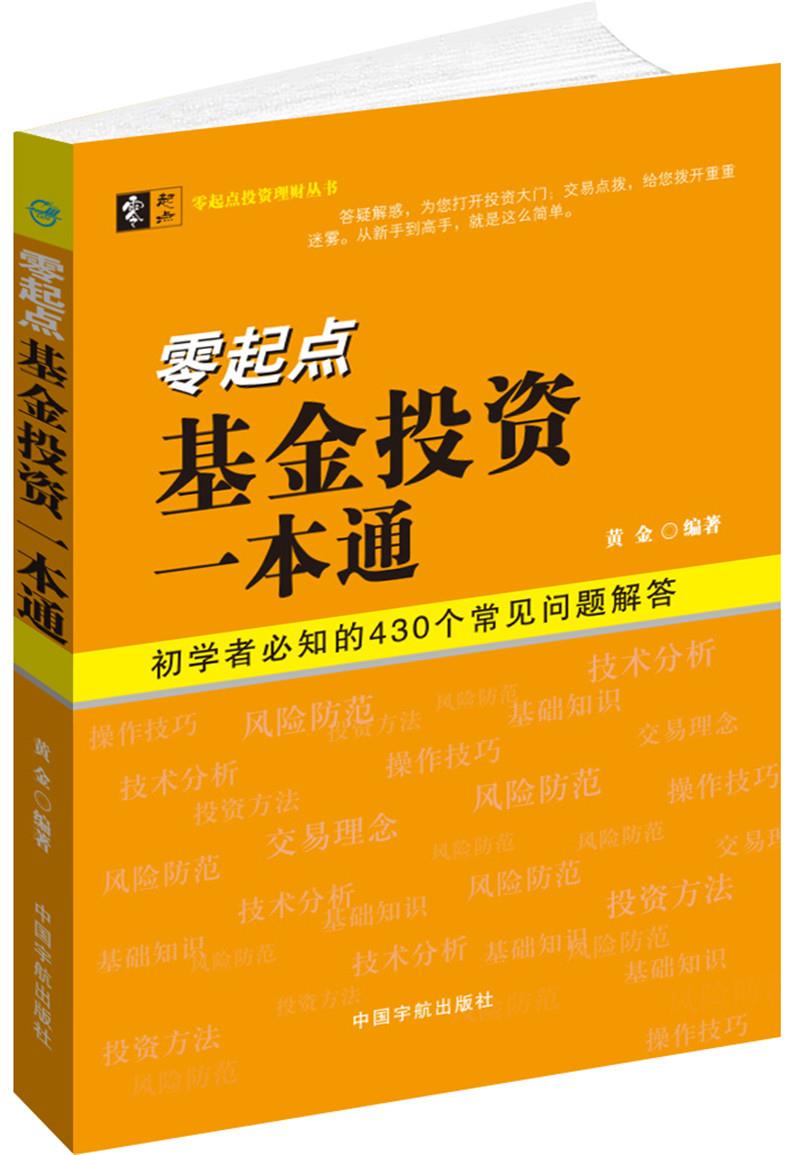 【新华书店 正版图书】零起点基金投资一本通 黄金编著 中国宇航出版社