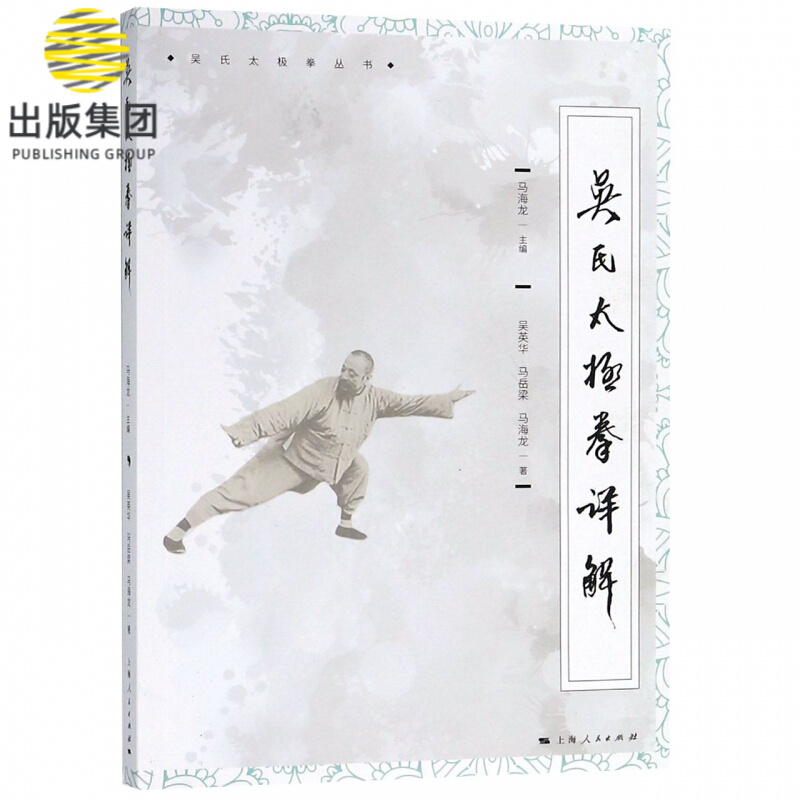吴氏太极拳详解/吴氏太极拳丛书