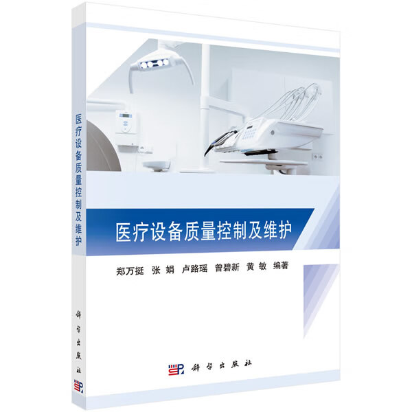 医疗设备质量控制及维护 郑万挺等 科学出