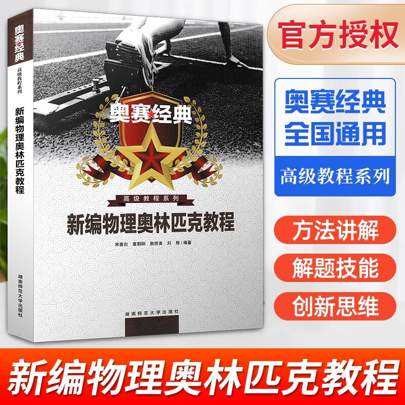 正版现货 奥赛经典 新编物理奥林匹克教程 奥赛经典高中物理奥林匹克教程