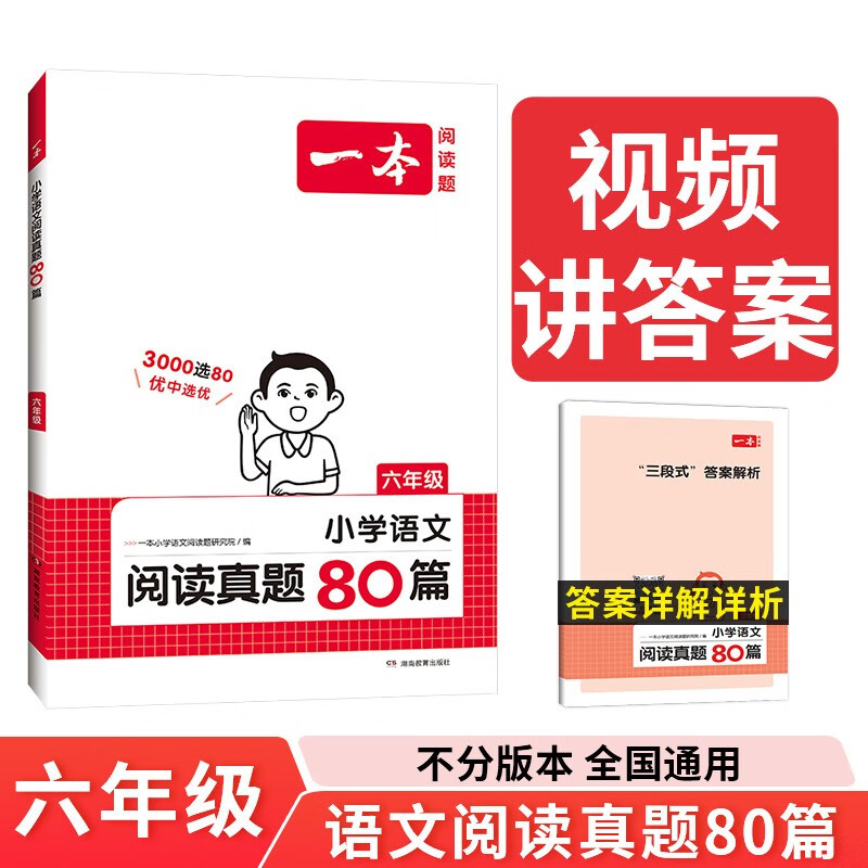 一本小学语文阅读真题80篇六年级上下册 2024版小学生阅读理解全国名校真题单元月考期中期末测试题