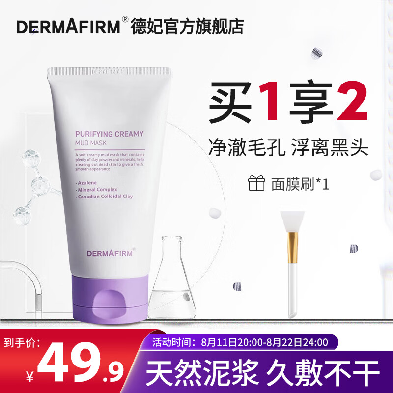 德妃（DERMAFIRM）泥膜涂抹面膜改善毛孔黑头闭口补水保湿面膜细致毛孔控油平衡 德妃清洁泥膜100ml