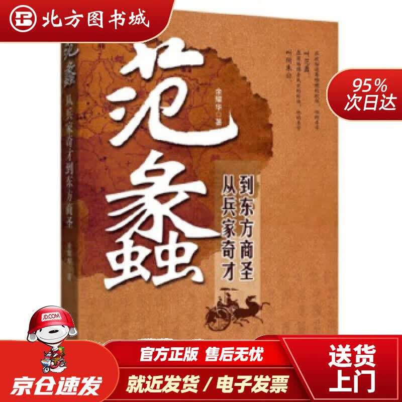 【正版现货】范蠡：从兵家奇才到东方商圣余耀华著新华出版社 北方图书城