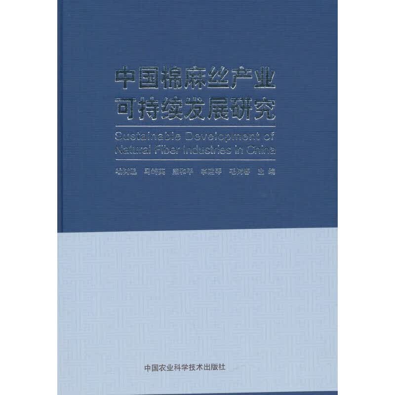 中国棉麻丝产业可持续发展研究