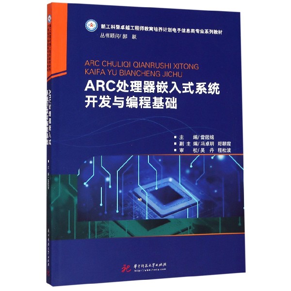 ARC处理器嵌入式系统开发与编程基础(新工科暨卓越工程师教育培养计划电子信息类专业系