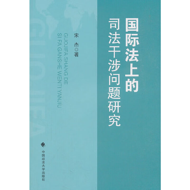 国际法上的司法干涉问题研究属于什么档次？