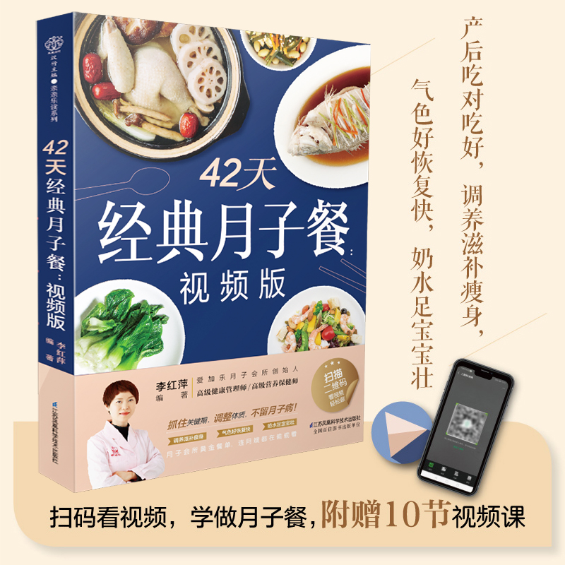 42天经典月子餐:视频版 月子餐食谱书月子书籍大全 产后月子护理书书坐月子书籍产后餐 产后恢复书