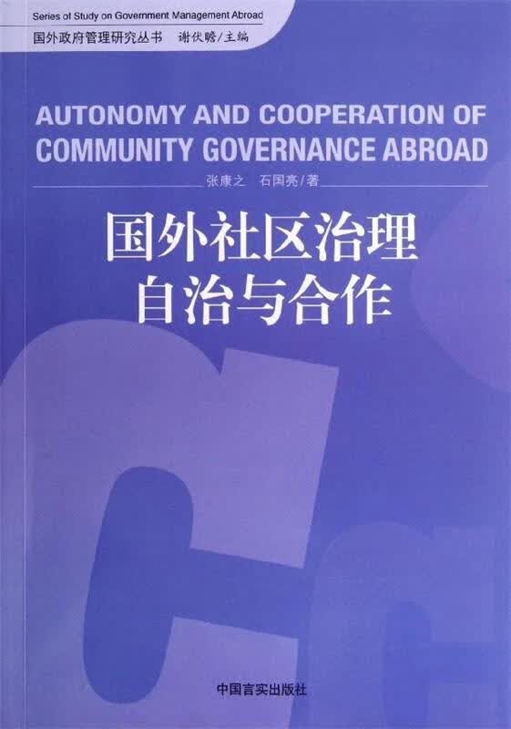 国外社区治理自治与合作