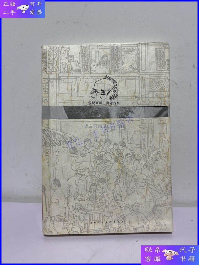 【二手9成新】贺友直画三百六十行:说说画画上海老行当