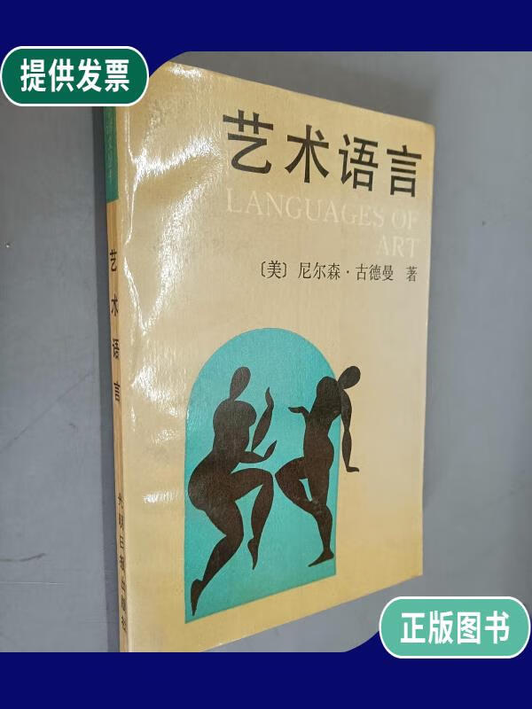 【二手9成新】艺术语言:美学译文丛书