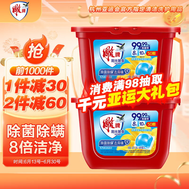 雕牌 洗衣凝珠 50颗*2盒 阳光馨香 除菌99% 除螨 除火锅异味 洗衣球高性价比高么？