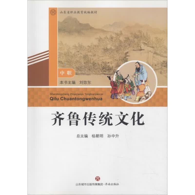 齐鲁传统文化 中职