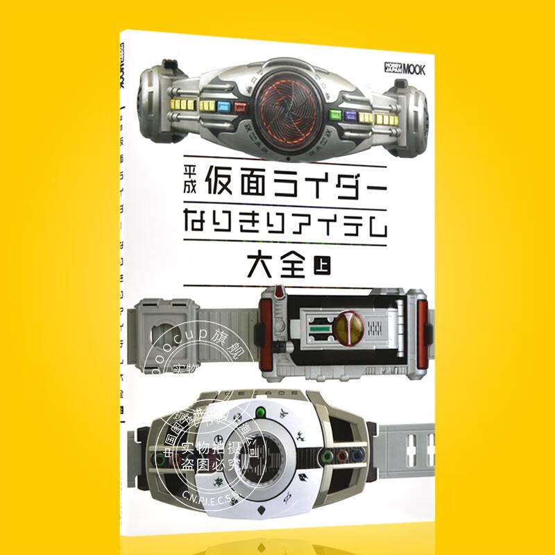 现货 进口日文 假面骑士 道具大全 平成仮面ライダーなりきりアイテム大全 上