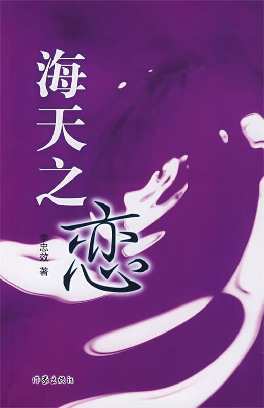 海天之恋 李忠效 著【正版】