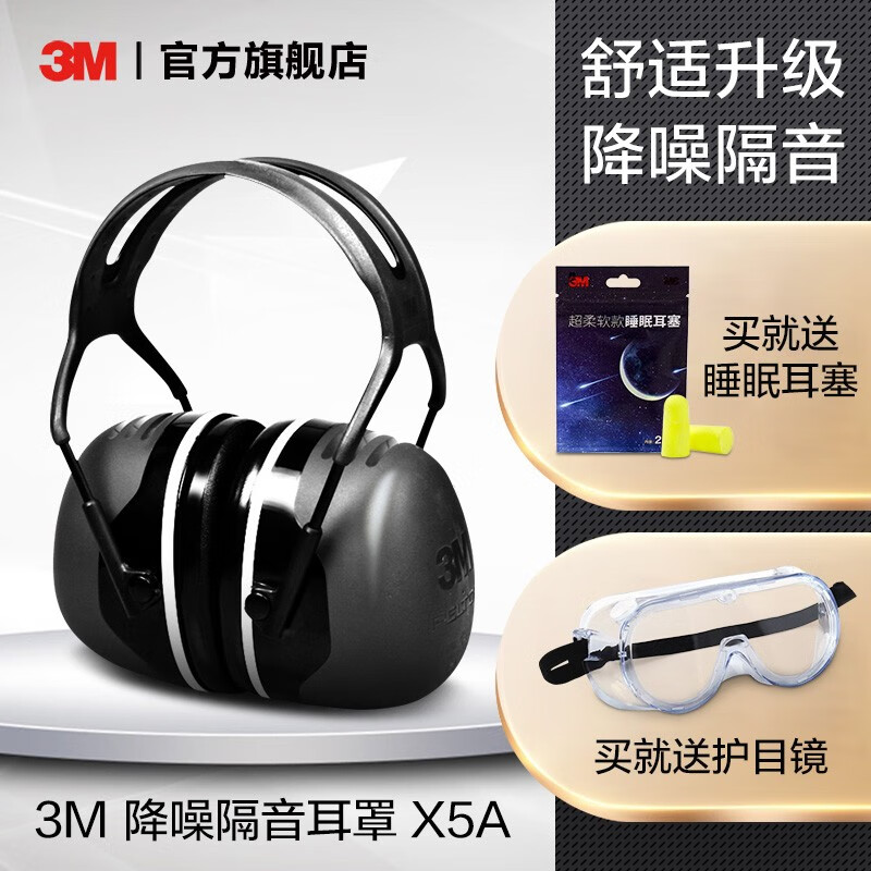 3M 耳罩 隔音耳机静音舒适降噪 专业防噪音隔音降噪耳罩工厂用 新老包装随机发货 yzlp X5A隔音耳罩（隔音强劲）