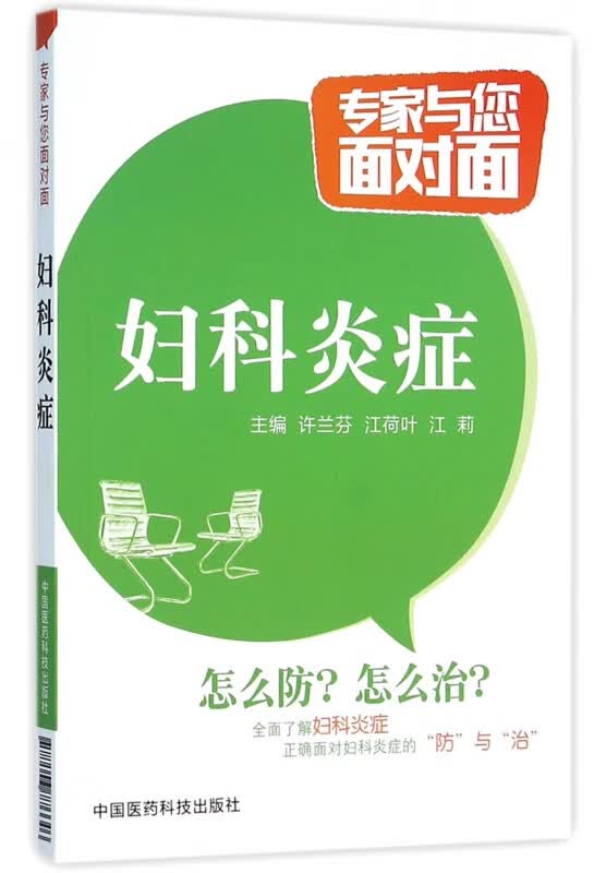 妇科炎症/专家与您面对面
