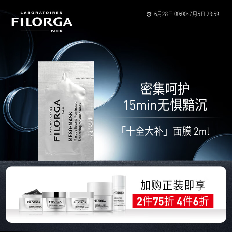 菲洛嘉 Filorga 柔滑亮泽面膜十全大补面膜2ml/片