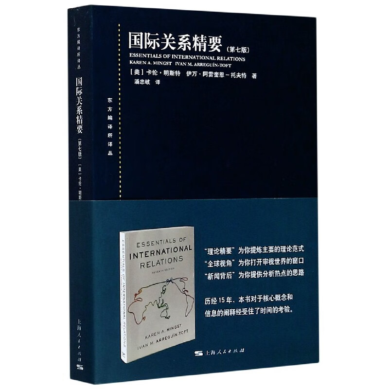 国际关系精要(第7版)/东方编译所译丛