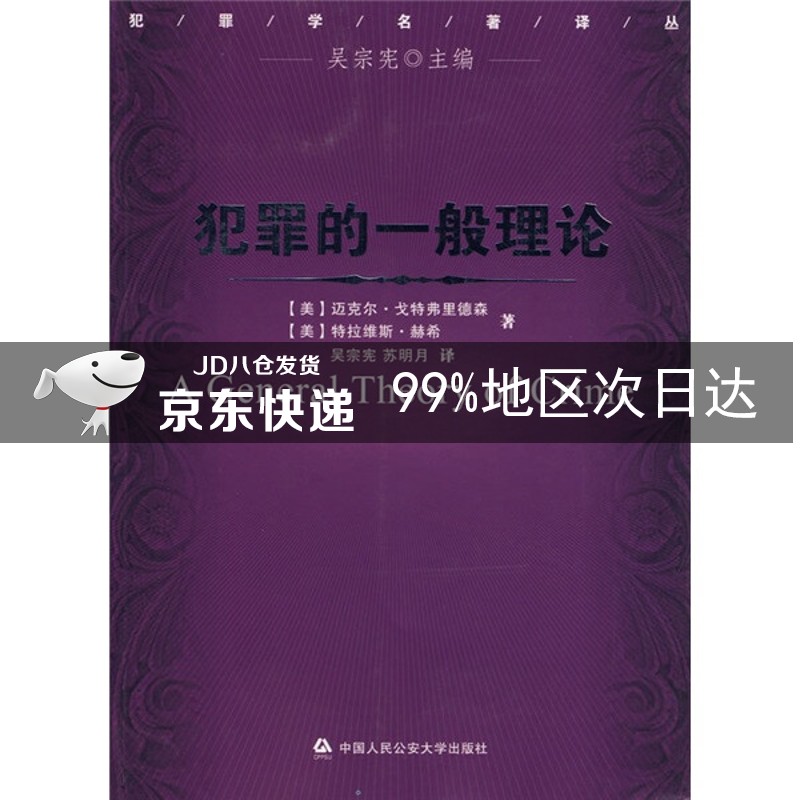 犯罪的一般理论