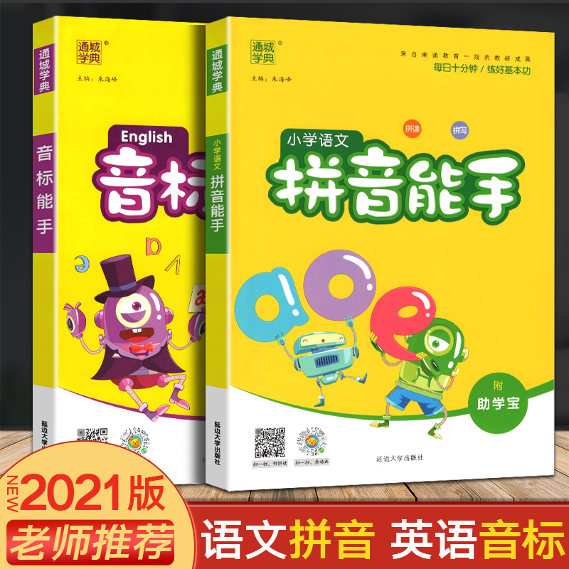 2本小学语文拼音能手音标能手音标一本通三四五年级学英语音标入门学习辅导书音标单词拼读专项训练习题 2本