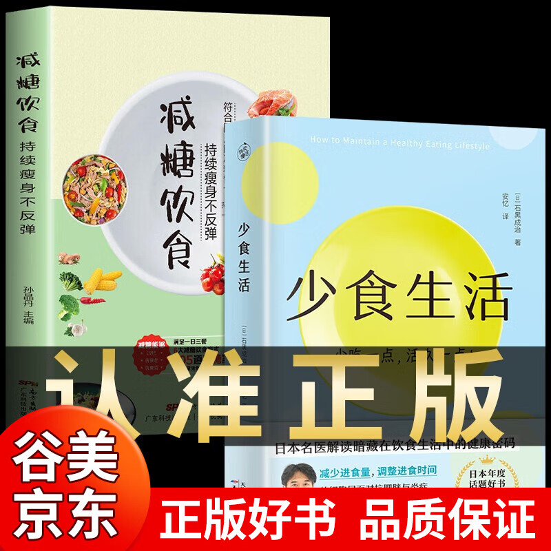 【官方正版】饮食术少食生活少吃活久一点石黑成治著轻断食减糖饮食百病食疗大全养生类书籍书籍畅销书 少食生活+减糖饮食【2册】