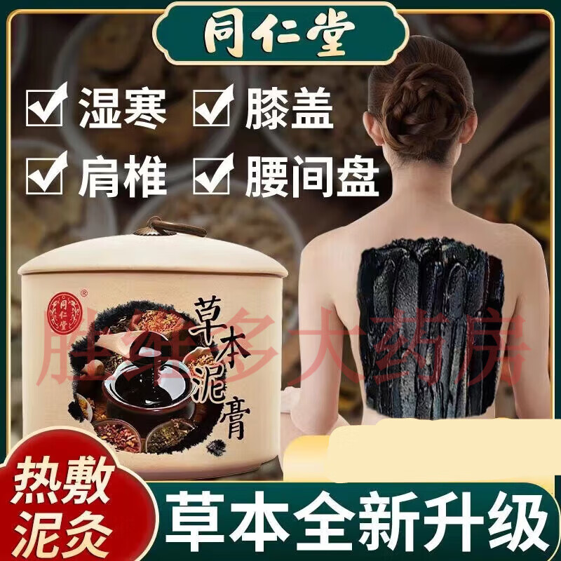 【京健康】泥灸正品北京同仁堂用品中草药味去泥疗祛养生热敷暖湿气