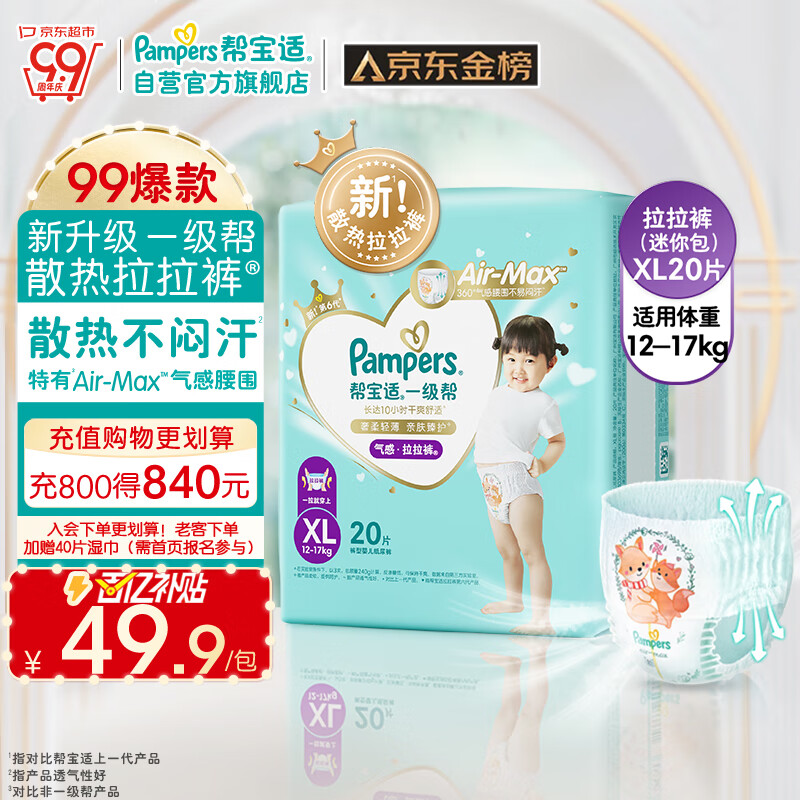 帮宝适一级帮拉拉裤®XL20片(12-17kg)尿不湿尿裤成长裤超薄透气试用散热高性价比高么？