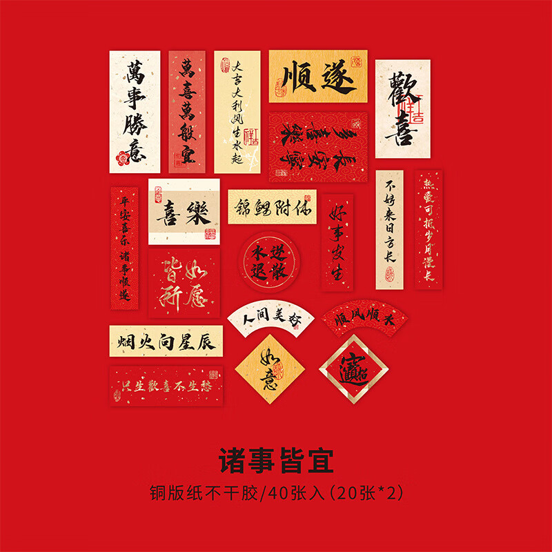 手账贴纸40张装 创意国潮古典书法手账贴纸古风文艺素材 诸事皆宜