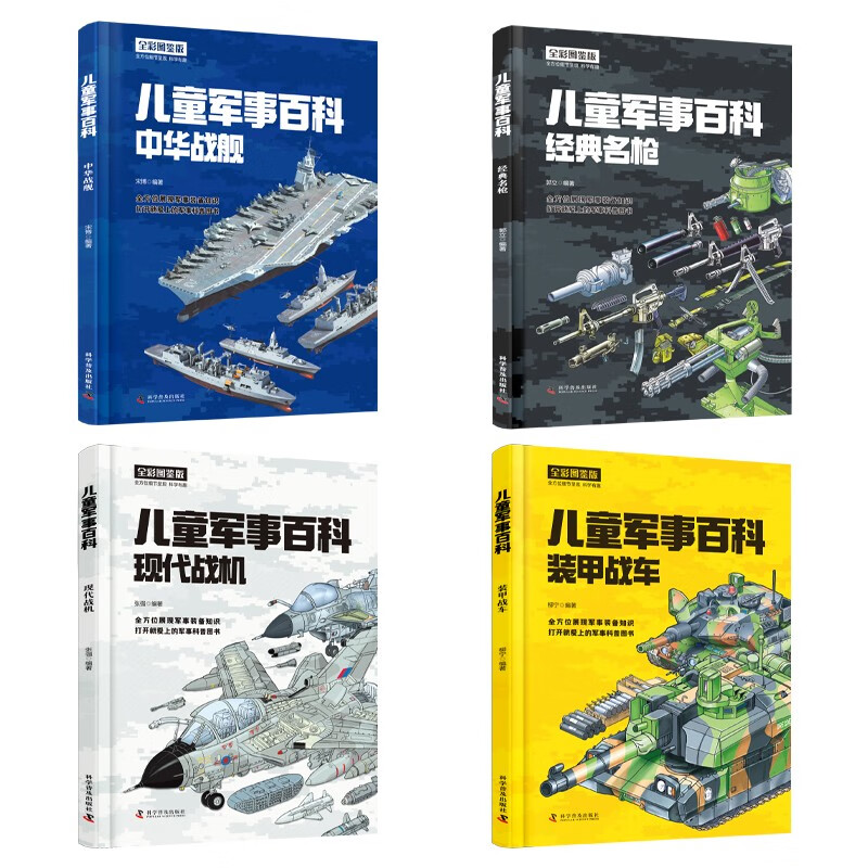 儿童军事百科(全4册)中华战舰+名枪+现代战机+装甲战车 全彩图鉴版100余种武器装备1000余详情图