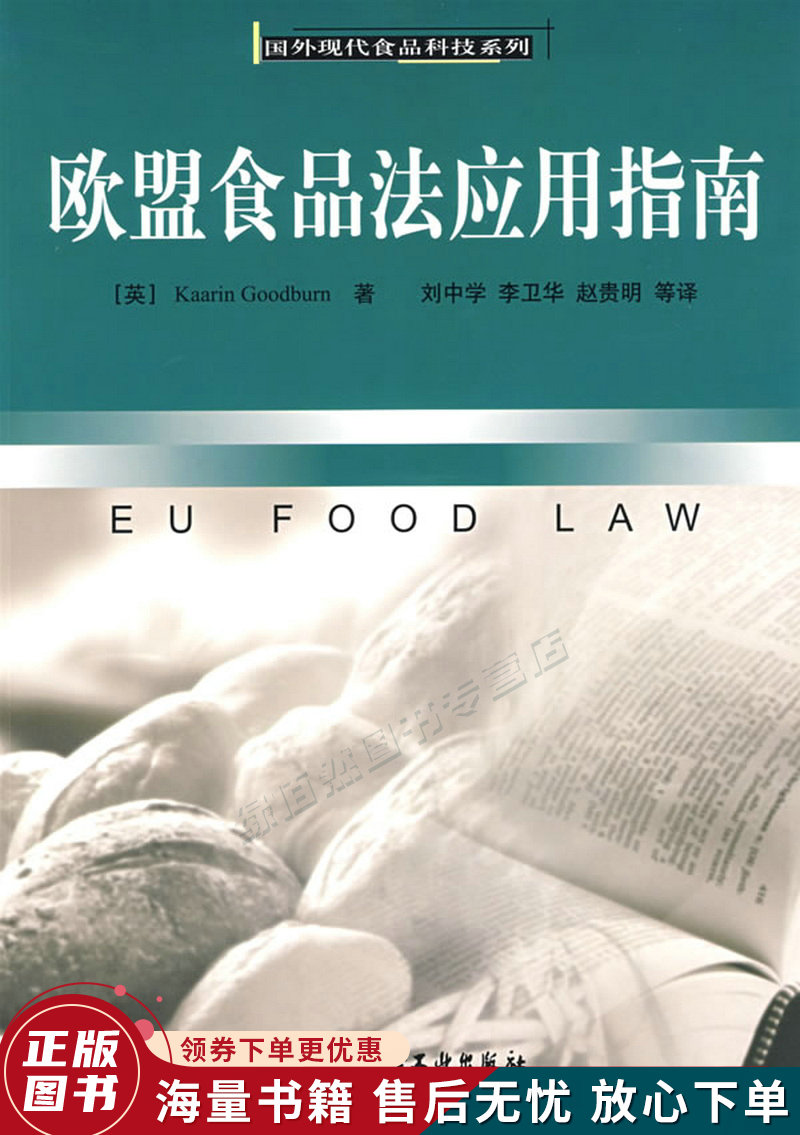欧盟食品法应用指南