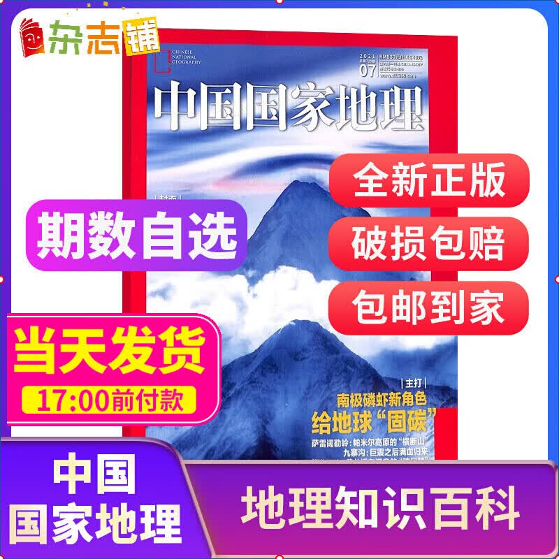 【现货包邮】期数自选 中国国家地理杂志单期订阅 2023年1-9月、2023年9月-11月季度单期，2023年1-8月打包，2022年10月杂志订阅 杂志铺 2023年7月期【现货】