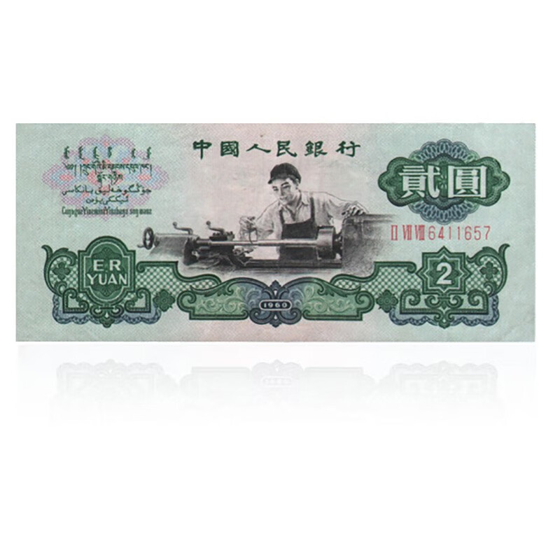邮币卡 第三套人民币二元车工2元 贰元 第三版纸币 老