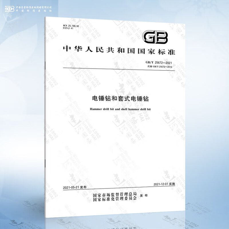 GB/T 25672-2021 电锤钻和套式电锤钻