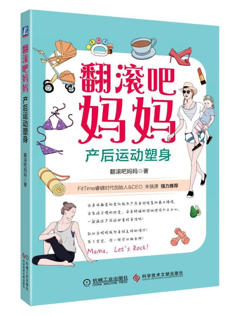 全新现货 翻滚吧妈妈----产后运动塑身9787518934294 翻滚吧妈妈机械工业出版社育儿产妇