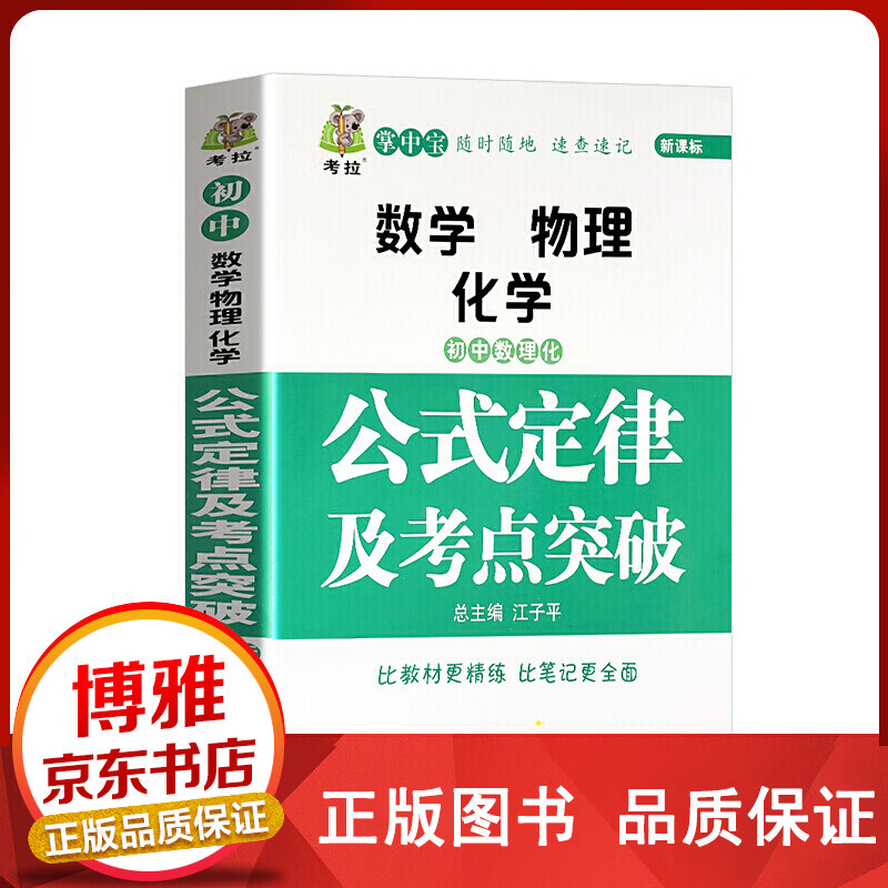 初中数理化生公式定律及考点突破吉林大学出版社【百元神卷】