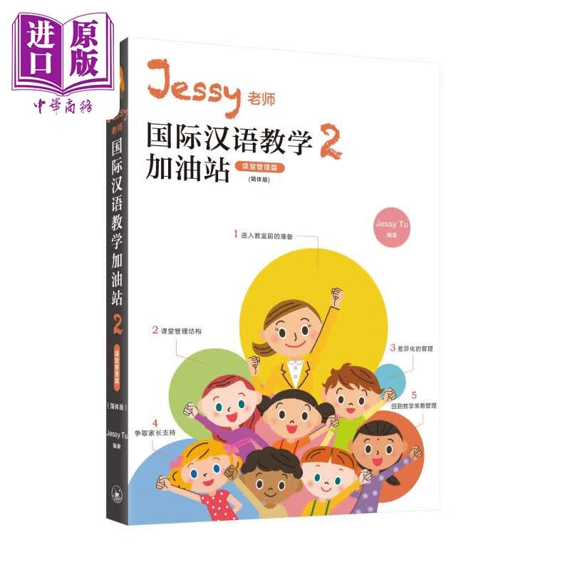 IBDP Jessy 老师国际汉语教学加油站2 课堂管理篇 简体版 教学策略篇 涂馨文 香港三联 港台原版