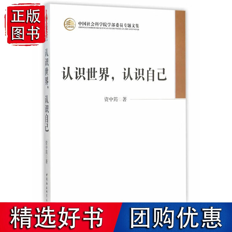 认识世界，认识自己（学部委员专题文集）