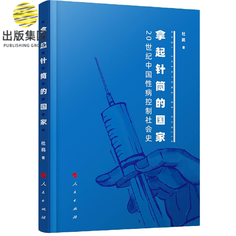 拿起针筒的国家(20世纪中国性病控制社会史)