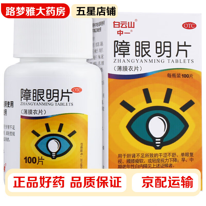 中一 障眼明片0.42g*100片 补益肝视力下降老年性白内障 1盒装
