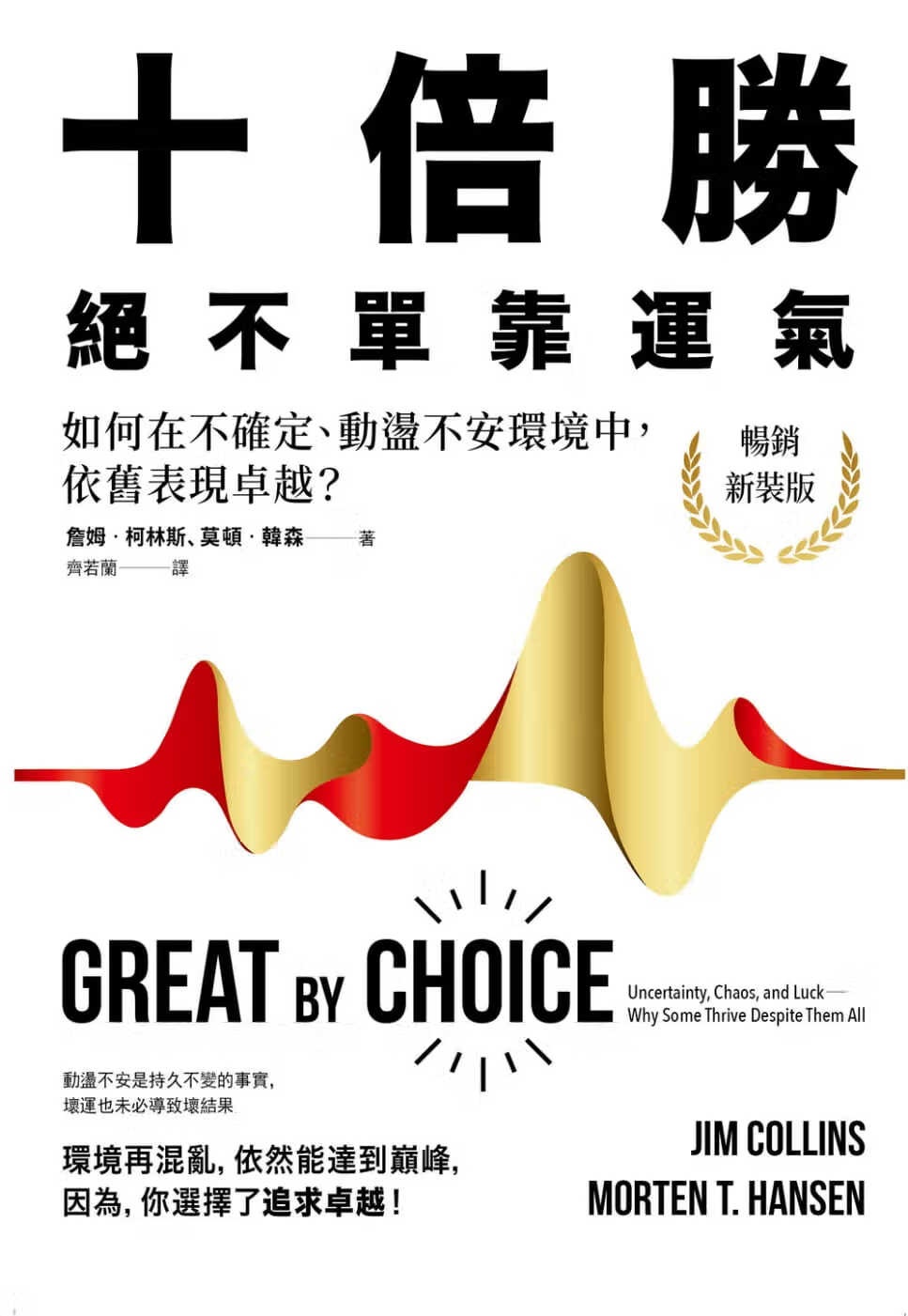 预售 十倍胜，绝不单靠运气（新装版） 台版原版 詹姆.柯林斯 远流出版