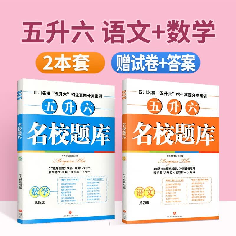 名校题库五升六语文数学四川名校小升初招生真题分类集训五年级冲刺名校转学考五四制小学升初中小考择校分班真题卷十大名校教研组 五升六语文+数学