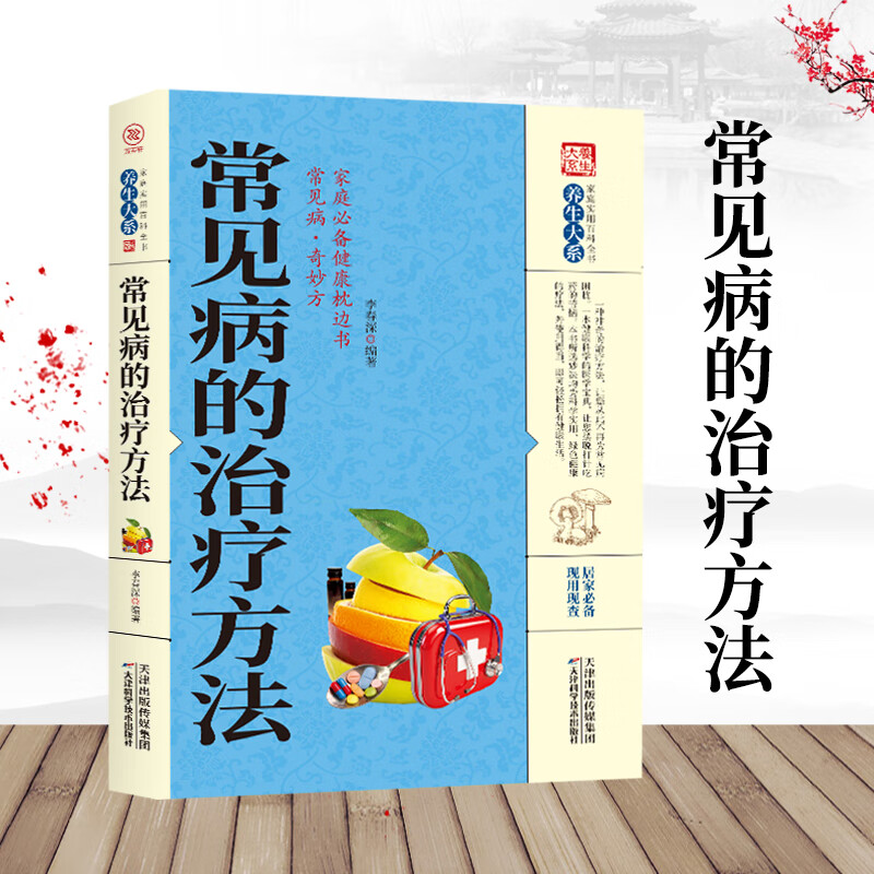 常见病的治疗方法养生大系书籍中医养生保健疾病预防