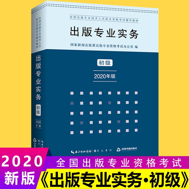 出版专业实务 初级 2020年版 全国出版专业技术人员职业资格考试辅导教材