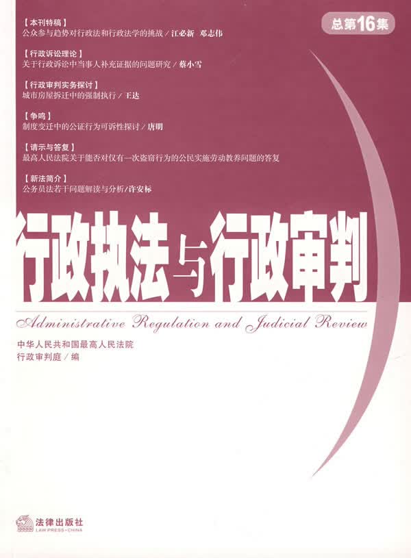 行政执法与行政审判【正版图书】