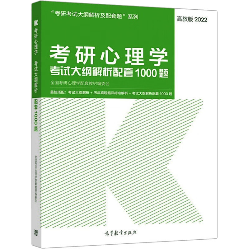 2022考研心理学考试大纲解析配套1000题 图书