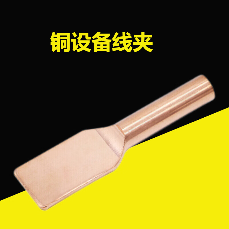 syt-35/50/70/95/120/150/185/240/300/630压缩型纯铜铜设备线夹 syt