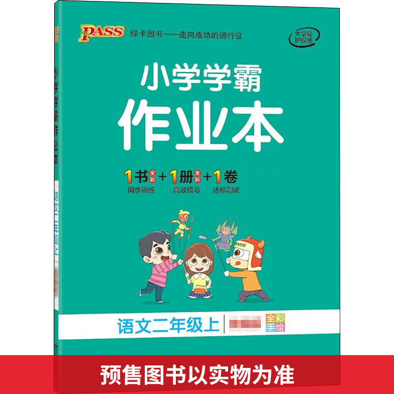 小学学霸作业本 语文2年级上 图书