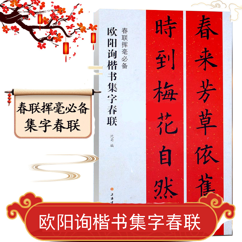 【正版现货】欧阳询楷书集字春联 春联挥毫 沈菊编 附简体旁注 欧体楷书毛笔字帖书法学生临摹临帖练古帖