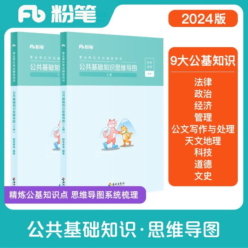 粉笔事业编2024公共基础知识思维导图公基事业单位考试用书怎么样,好用不?